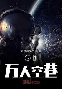 末日萬人空巷