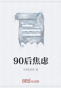 90后焦慮