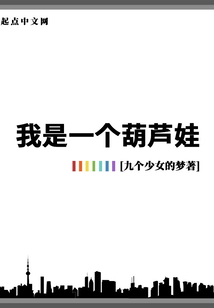 我是一個葫蘆娃