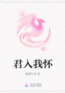 君入我懷