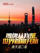 攤牌從我是世界首富開始在線閱讀