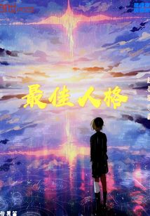 最佳人格