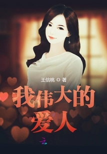 我伟大的爱人