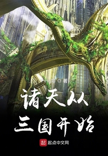 诸天从三国开始