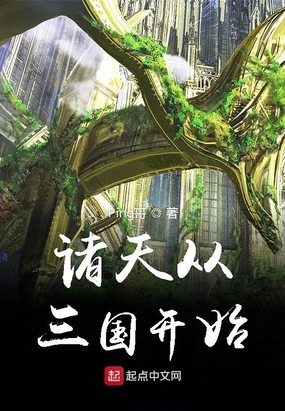 诸天从三国开始在线阅读