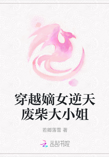 穿越嫡女逆天廢柴大小姐