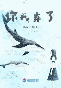 你我棄了