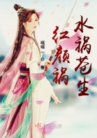 红颜祸水祸苍生在线阅读