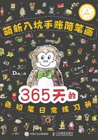 萌新入坑手账简笔画：365天的色铅笔日常练习册