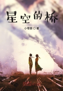 星空的橋