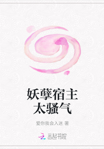 妖孽宿主太騷氣