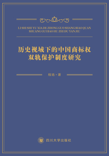 歷史視域下的中國商標權雙軌保護制度研究