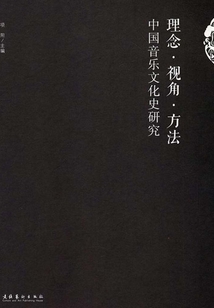 理念·視角·方法：中國(guó)音樂(lè)文化史研究