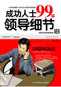 成功人士99個領導細節