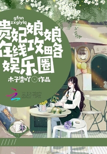 貴妃娘娘在線攻略?shī)蕵?lè)圈