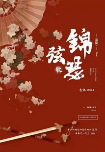 弦歌錦瑟
