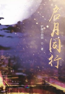 啟月同行