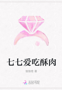 七七爱吃酥肉