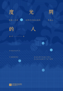 度光陰的人