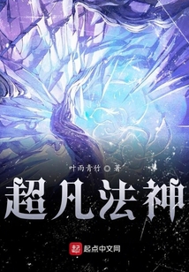 超凡法神