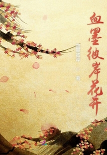 血墨彼岸花開