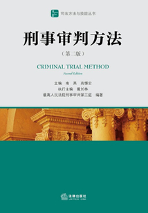 刑事審判方法