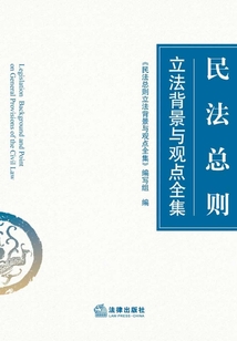 民法總則立法背景與觀點(diǎn)全集