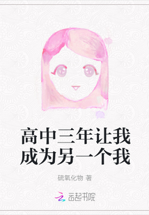 高中三年讓我成為另一個我