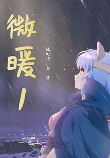 微暖1