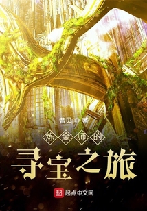 煉金師的尋寶之旅