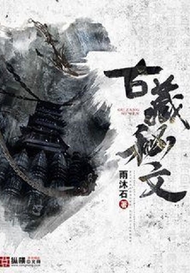 古藏秘文