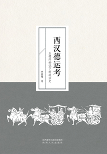 西漢德運考