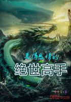 莫得感情的绝世高手在线阅读