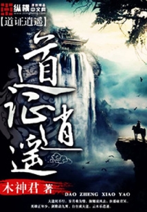 道證逍遙