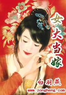 女大當嫁