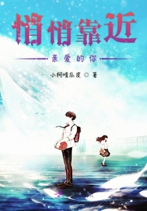 悄悄靠近親愛的你
