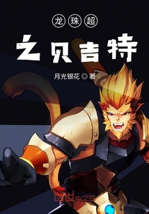 龍珠超之貝吉特