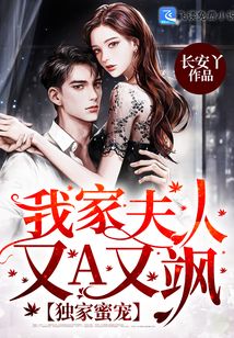獨(dú)家蜜寵：我家夫人又A又颯