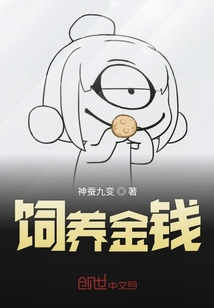 飼養金錢
