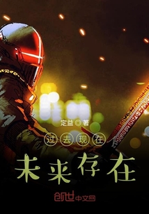 过去现在未来存在