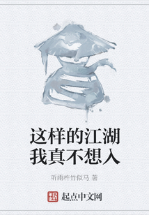 這樣的江湖我真不想入