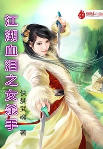 江湖血淚之女殺手