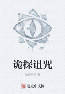 詭探詛咒
