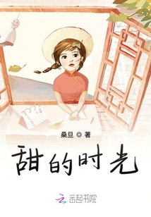甜的時光