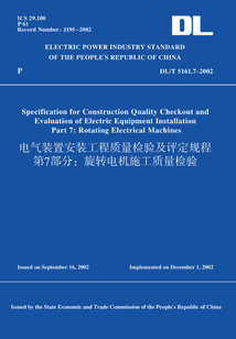 DL/T5161.7-2002電氣裝置安裝工程質(zhì)量檢驗(yàn)及評(píng)定規(guī)程第7部分:旋轉(zhuǎn)電機(jī)施工質(zhì)量檢驗(yàn)(英文版)