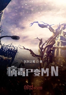 MN星：病毒入侵
