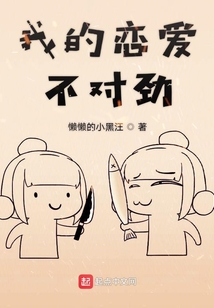 我的戀愛不對勁