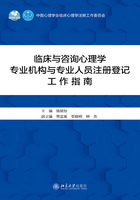 临床与咨询心理学专业机构与专业人员注册登记工作指南在线阅读