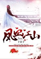 鳳血江山在線閱讀