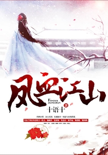 鳳血江山